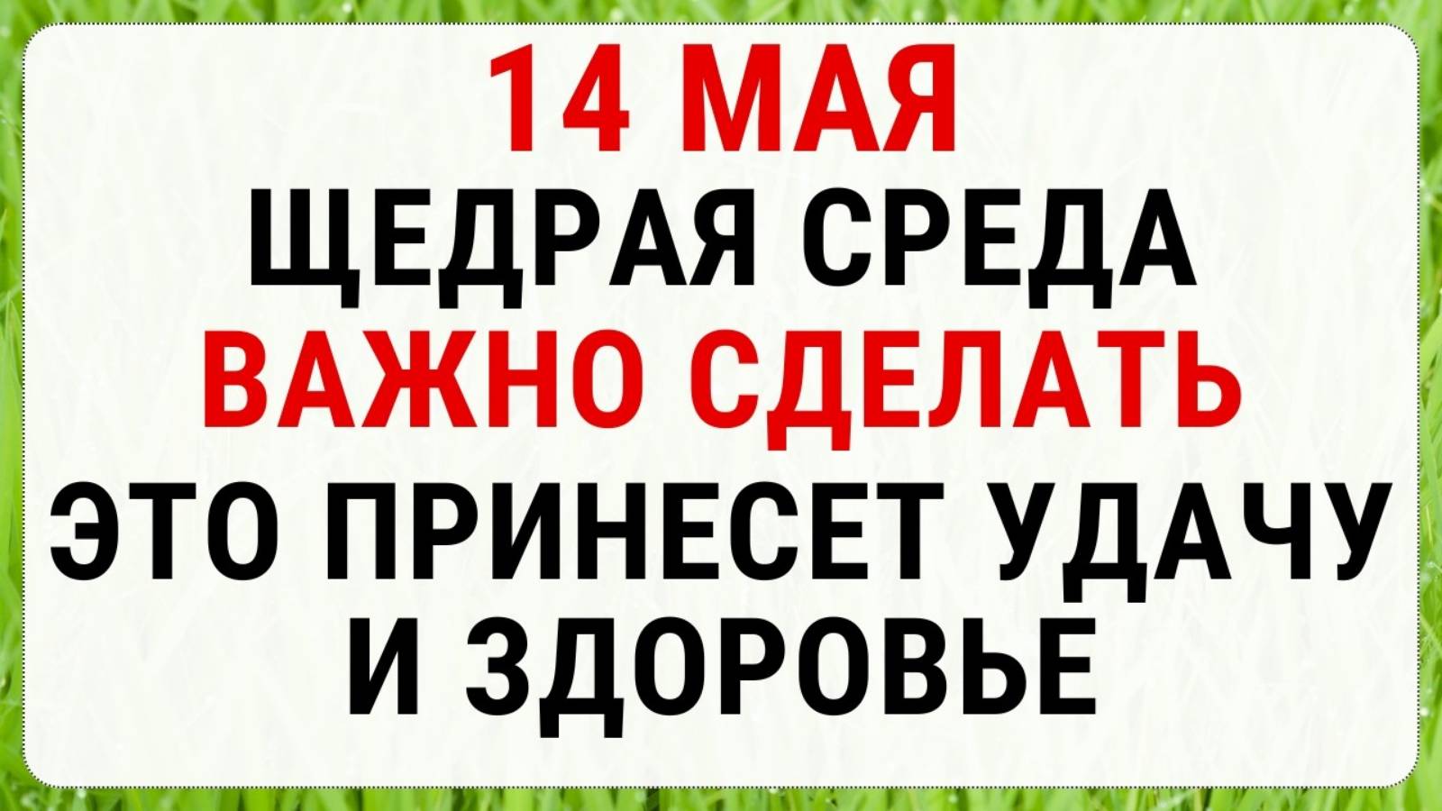 14 мая — Еремеев день | Строгие запреты приметы и обряды