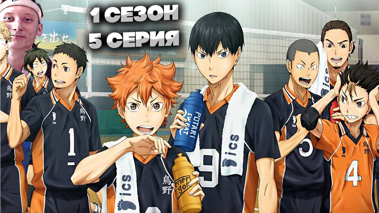 ВОЛЕЙБОЛ!! 1 СЕЗОН 5 СЕРИЯ  \ СМОТРИМ,ХАВАЕМ И КАЙФУЕМ