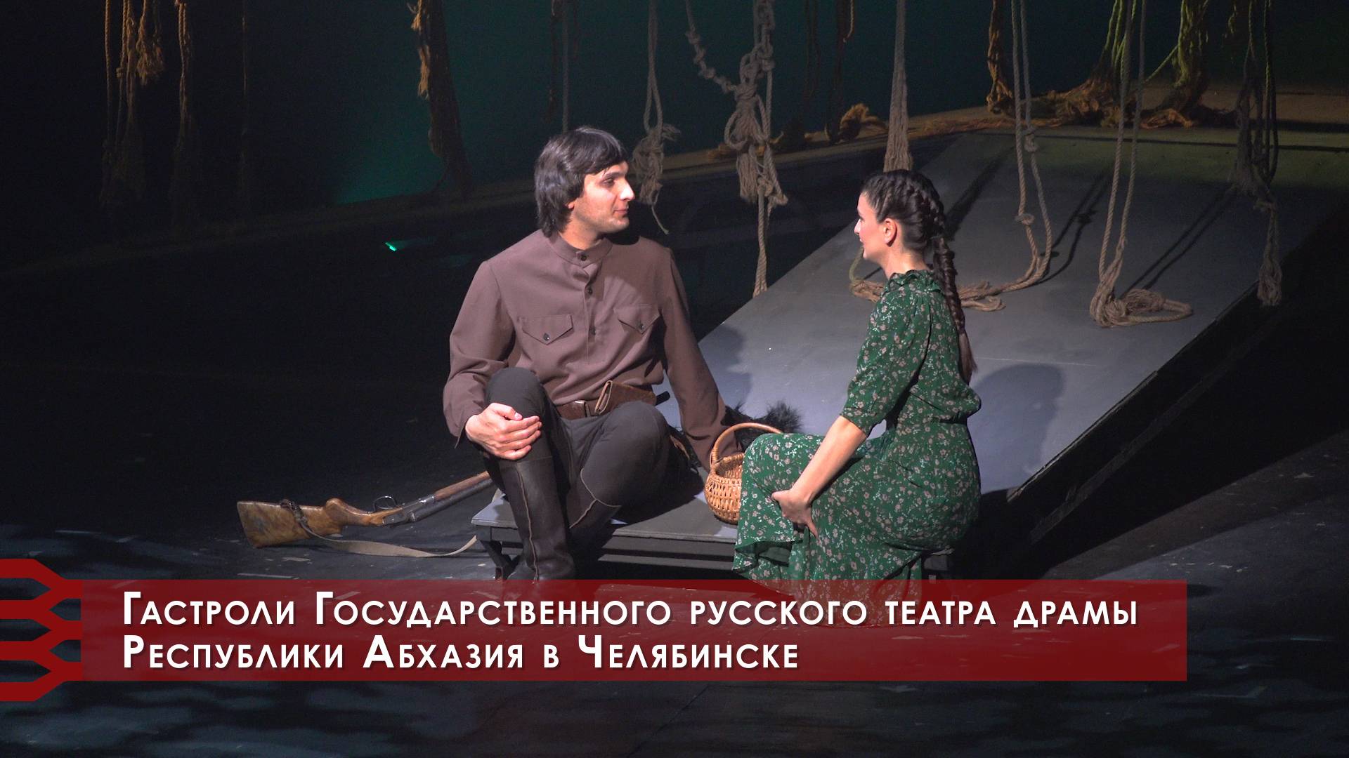 Гастроли Государственного русского театра драмы Республики Абхазия в Челябинске