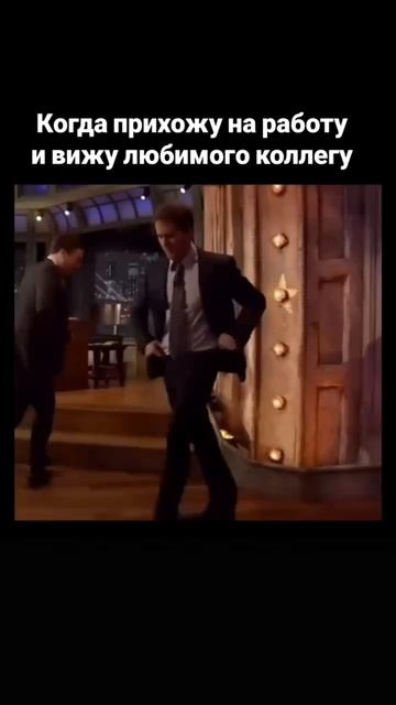 Когда прихожу на работу