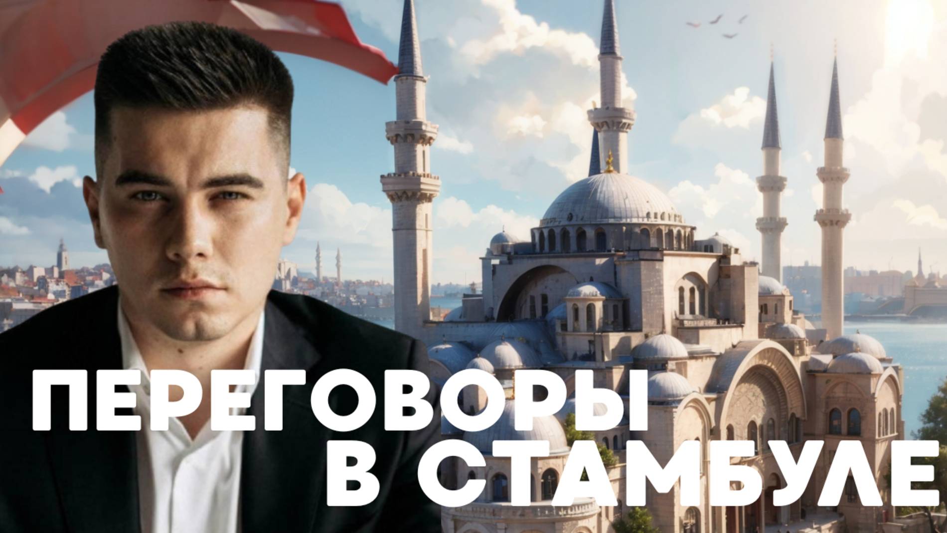 Лазарев: Зеленский сорвет переговоры в Стамбуле