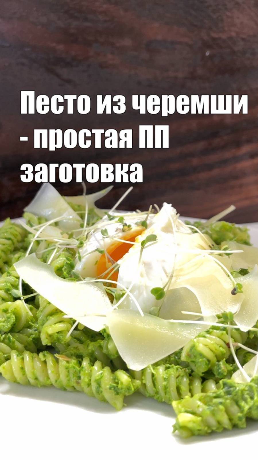 Песто из черемши - здоровый фаст-фуд