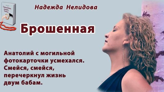 Аудиорассказ Брошенная. Читает автор.
