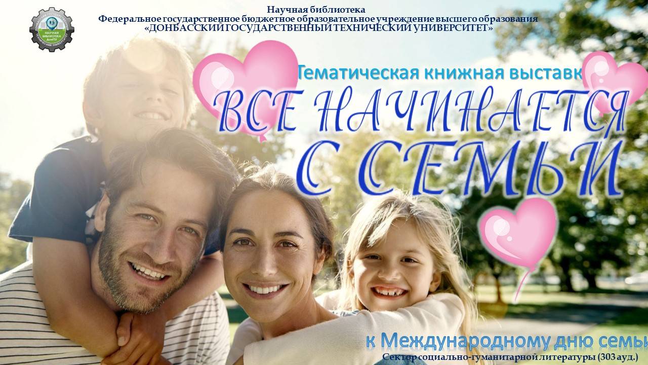 Все начинается с семьи
