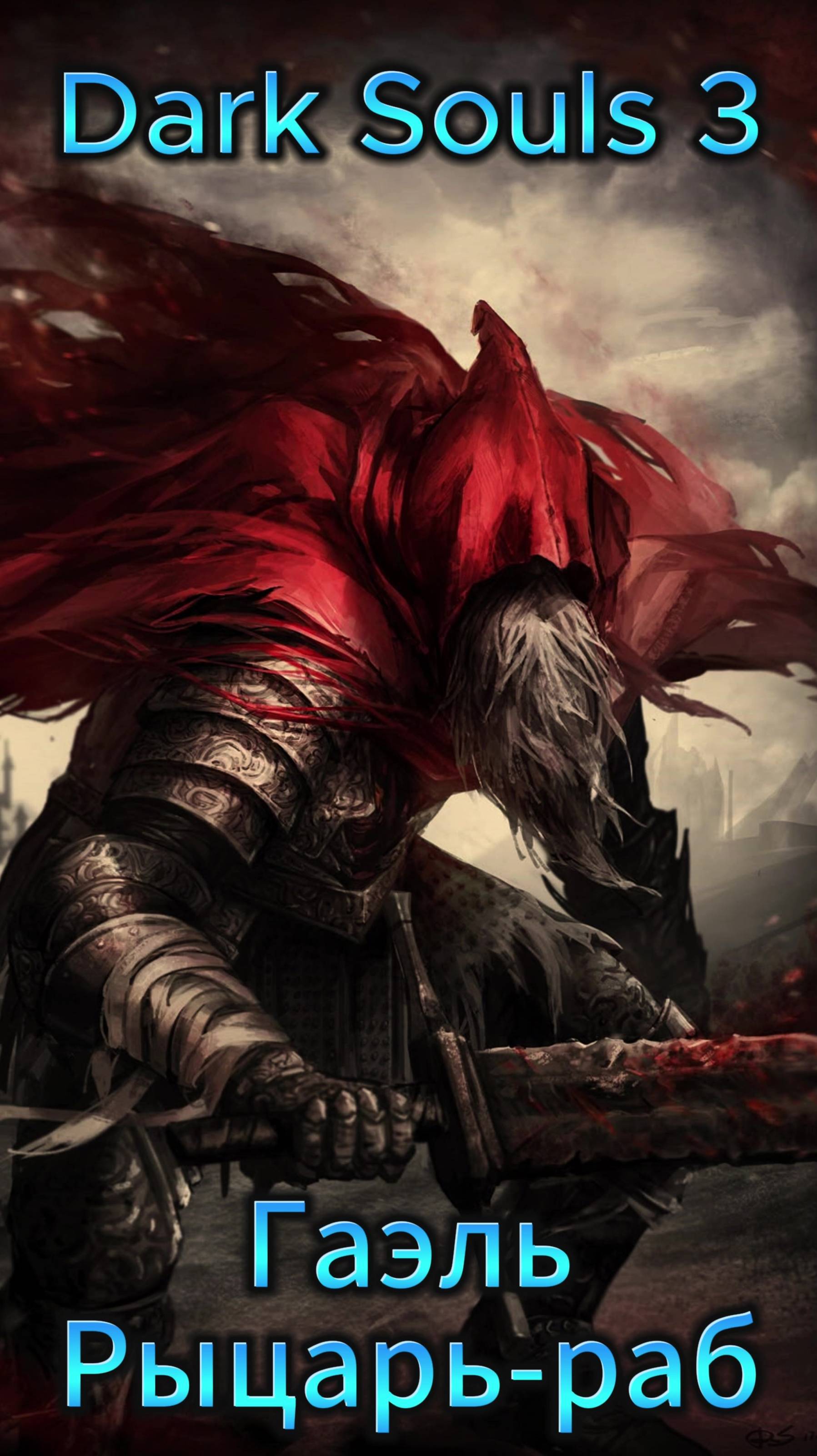 Рыцарь-раб Гаэль DS3 #darksouls #ds #дарксоулс