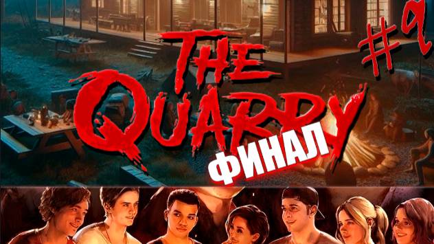 СПАСЛИ ВСЕХ / The Quarry / 9 часть / ФИНАЛ