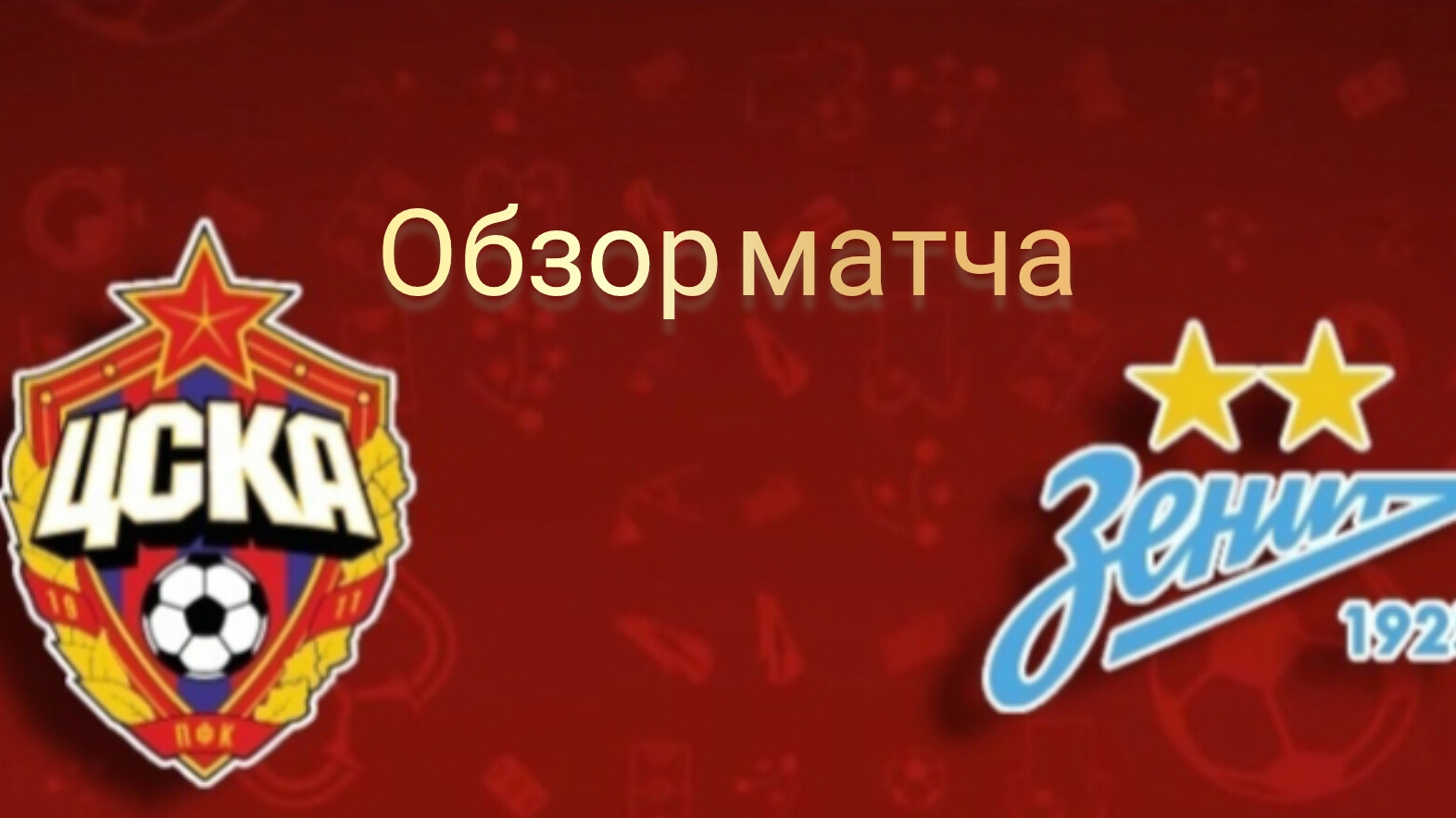 ЦСКА - Зенит. Обзор матча 14.05.2025. Кубок России. Финал
