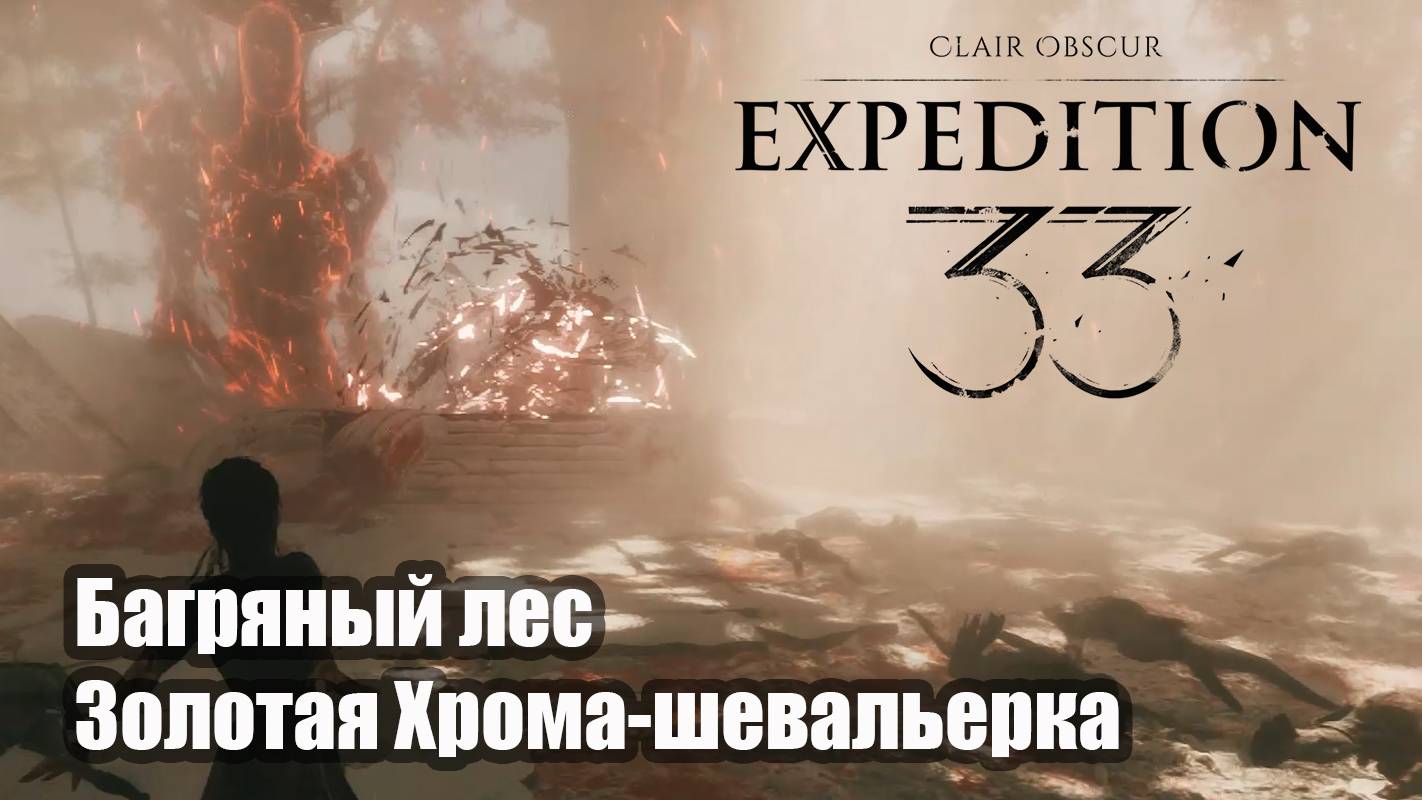 Clair Obscur Expedition 33 прохождение Багряный лес Золотая Хрома-шевальерка