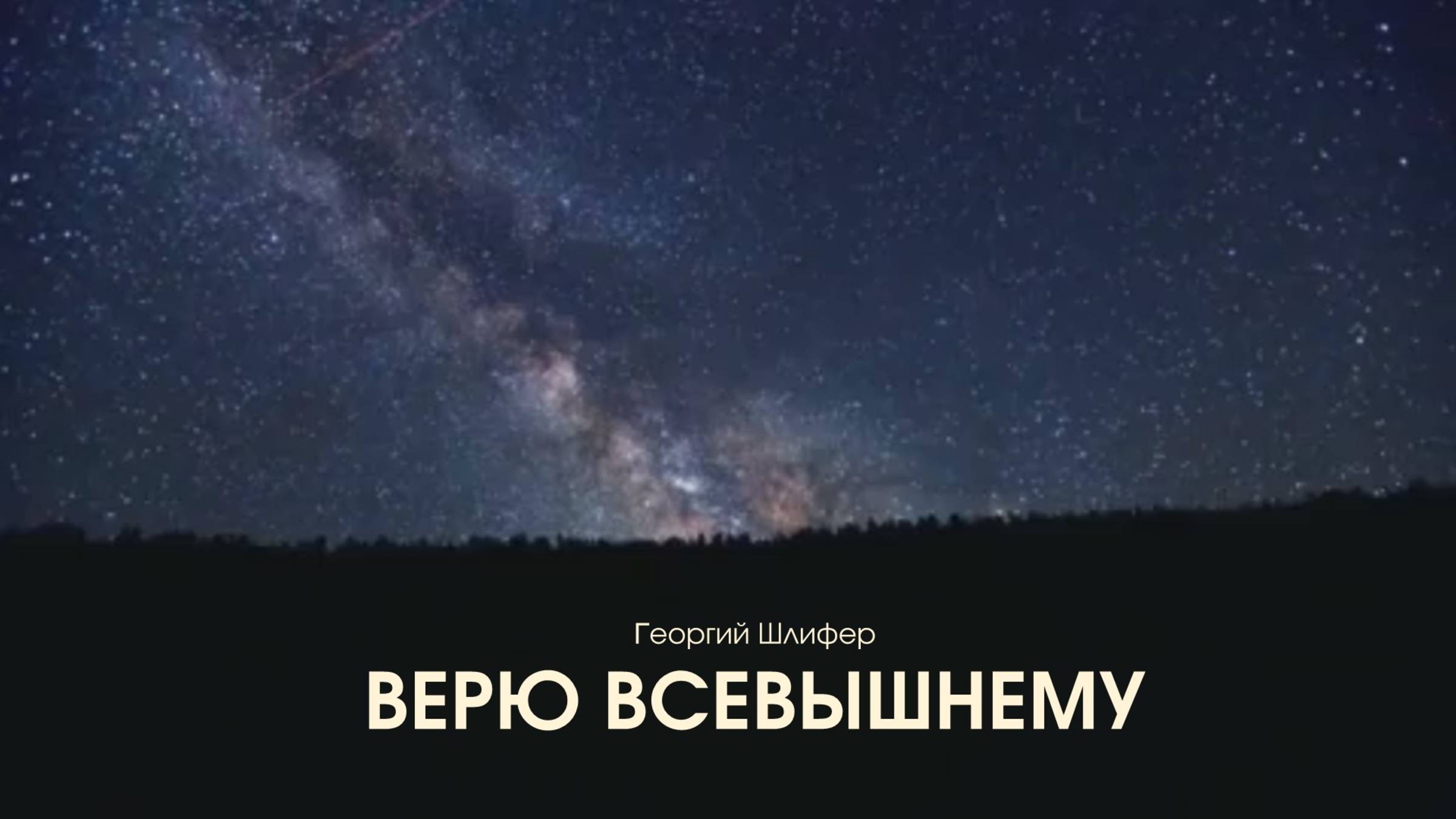 Георгий Шлифер "Верю Всевышнему"