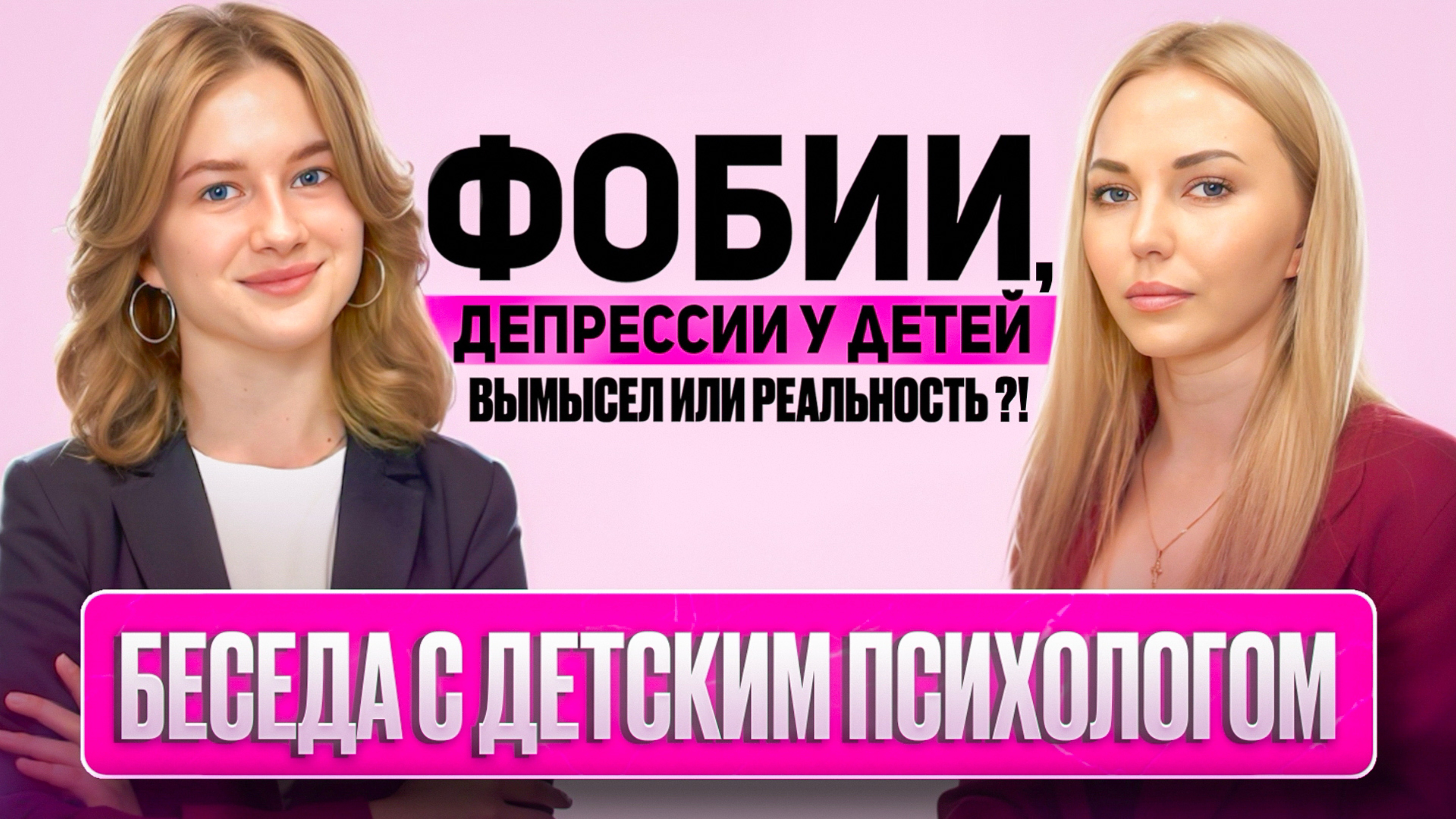 Интервью с детским психологом.