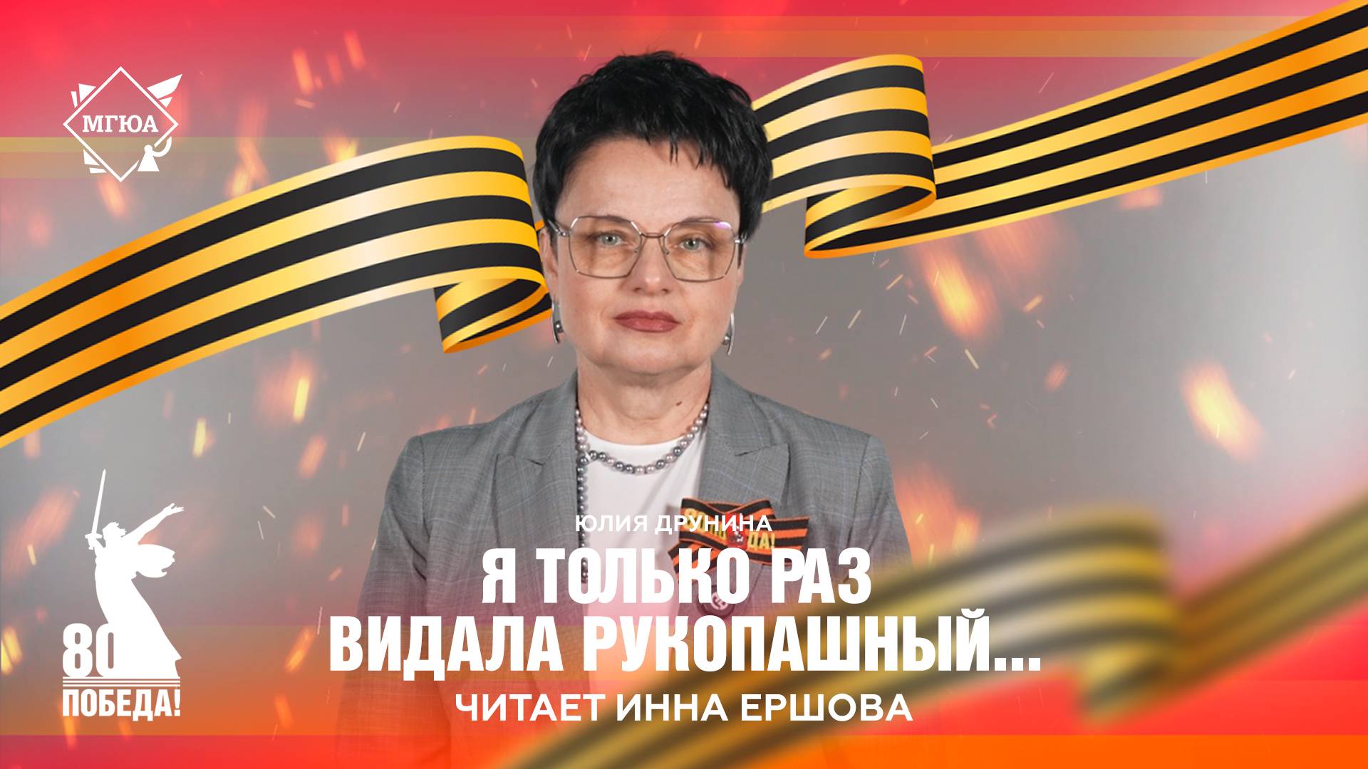 Стихи Победы: «Я только раз видала рукопашный...» - читает Инна Ершова