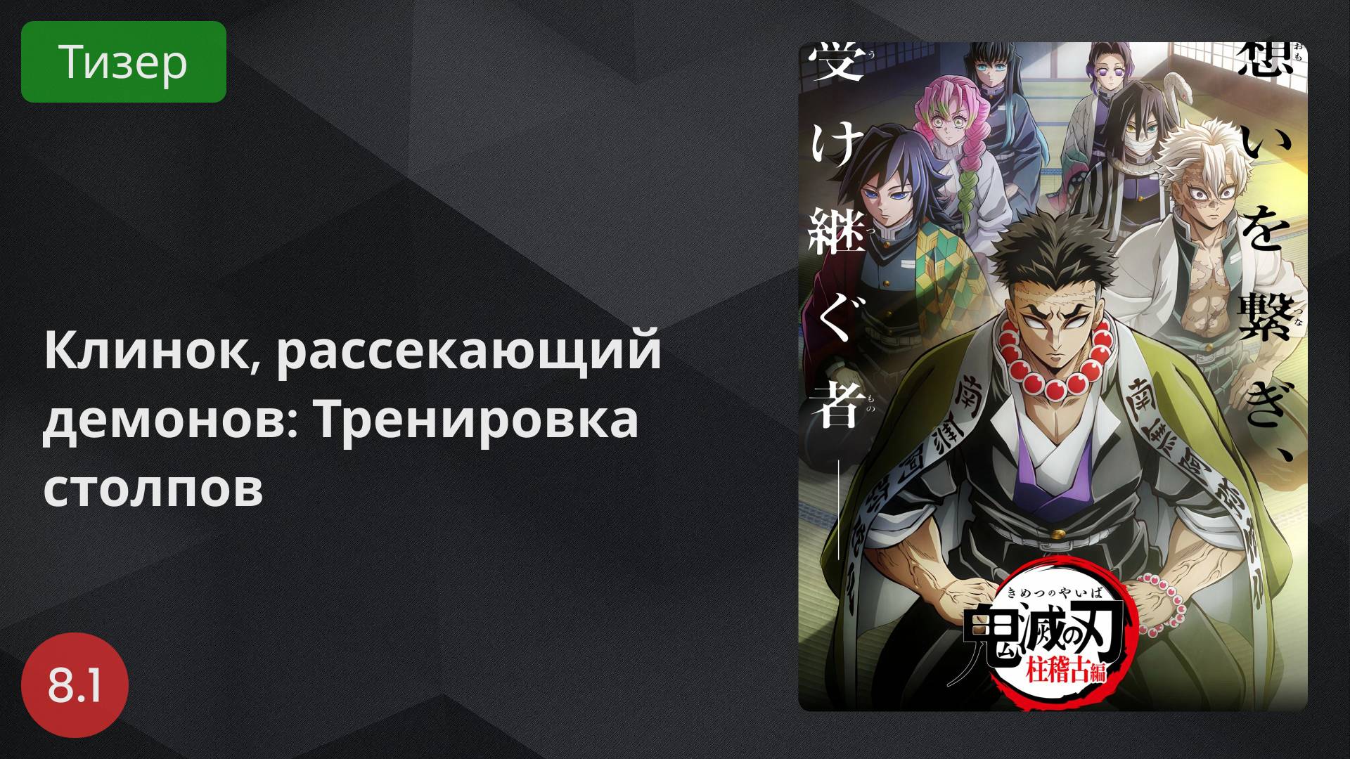 Клинок, рассекающий демонов: Тренировка столпов 2024 - Тизер