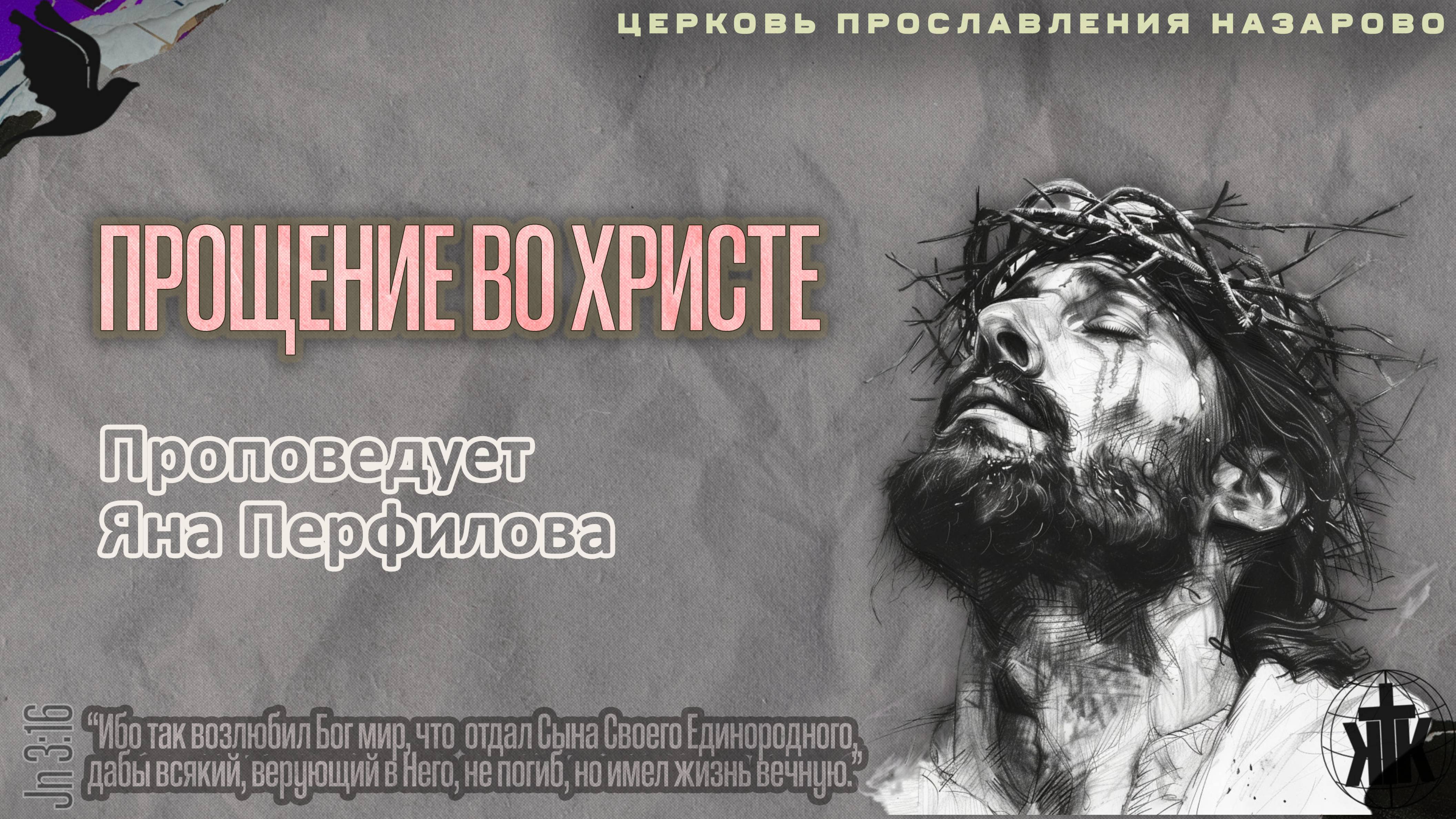 Воскресное служение 11.05.25. Прощение во Христе. Проповедует Яна Перфилова