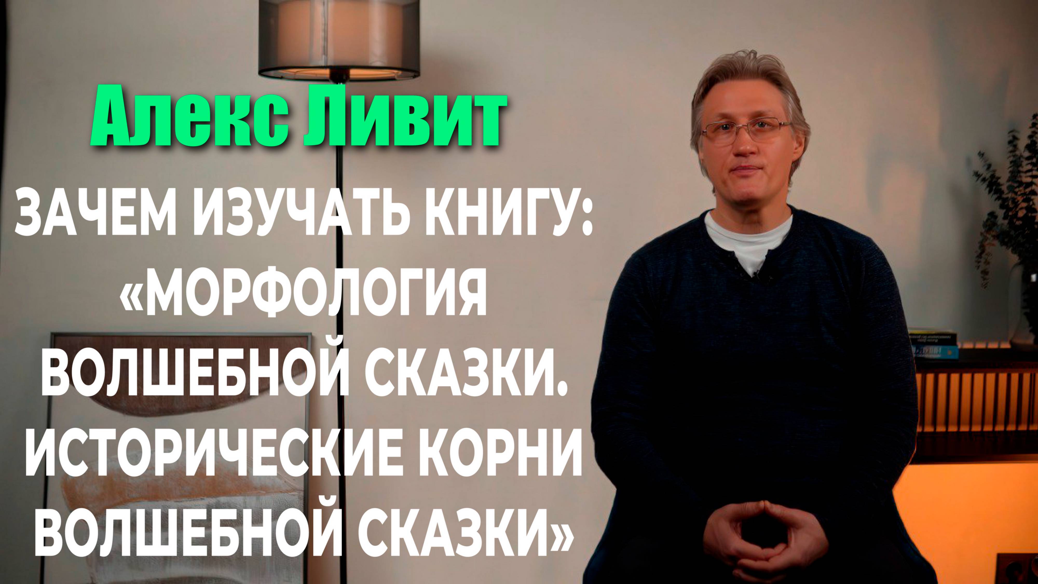 Зачем изучать книгу «Морфология волшебной сказки. Исторические корни волшебной сказки» (В. Пропп)?