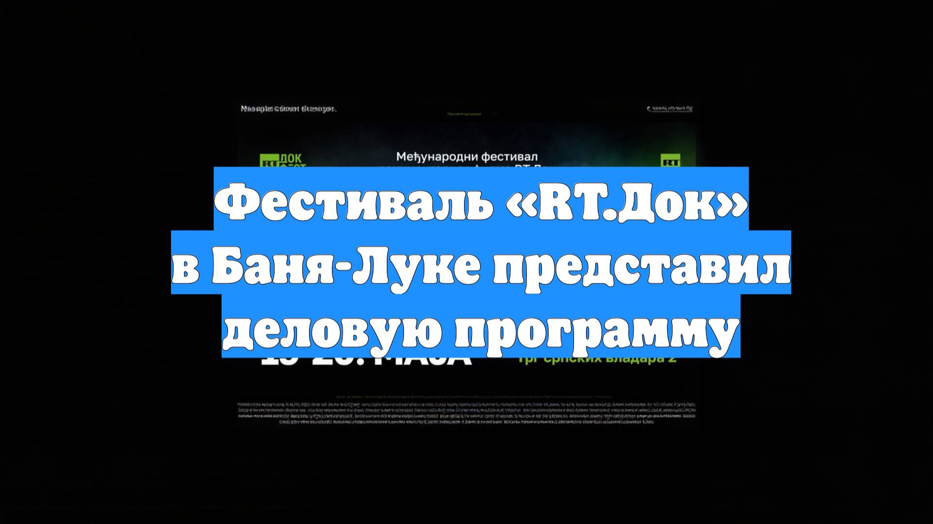 Фестиваль «RТ.Док» в Баня-Луке представил деловую программу
