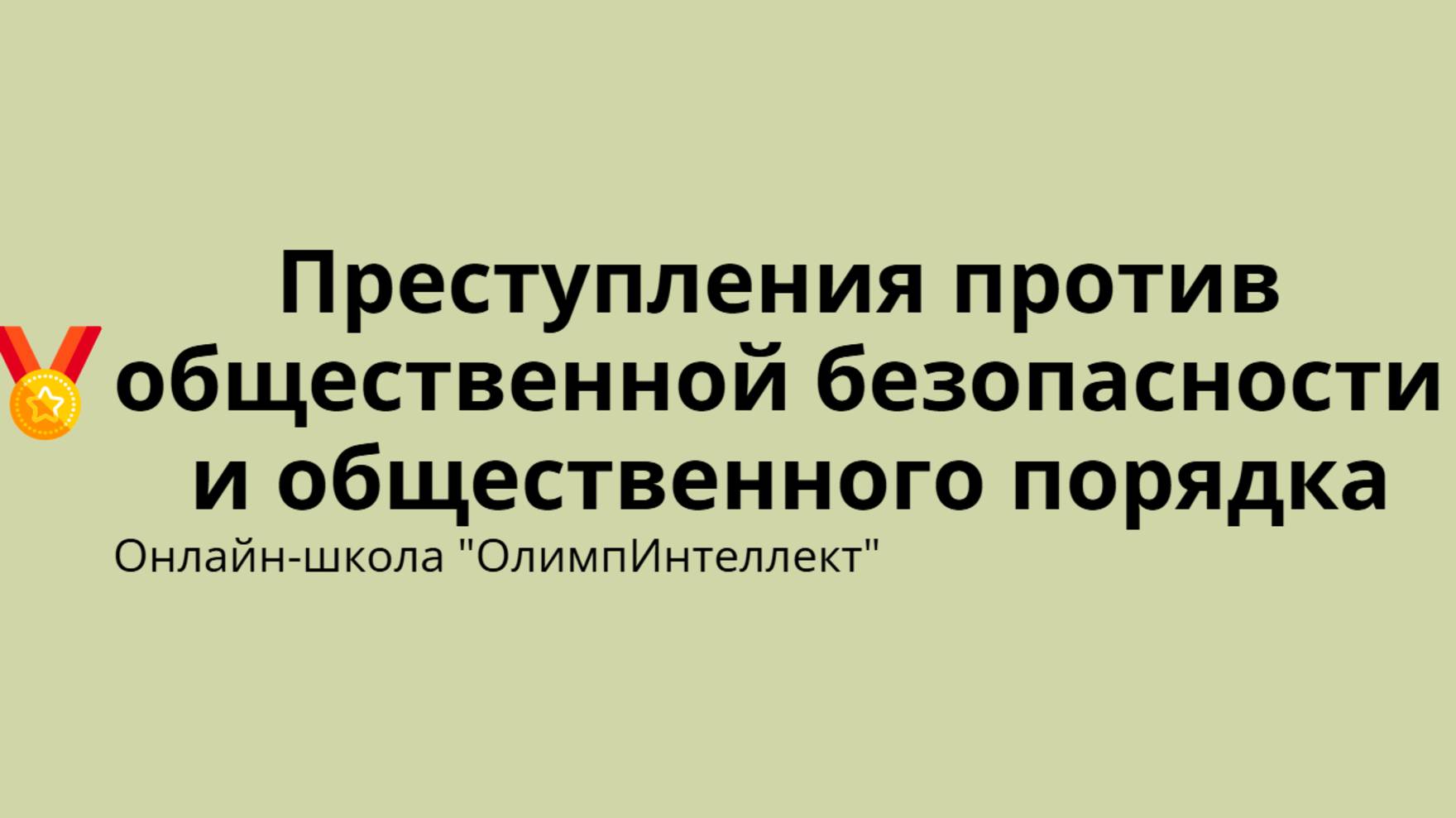 Преступления против общественной безопасности и общественного порядка