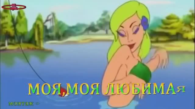 хорошего  настроения   МОЯ,МОЯ ЛЮБИМАЯ    Александр Каштанов