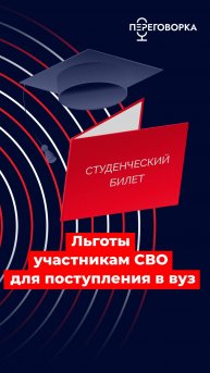 Льготы участникам СВО для поступления в вуз #образование #спецоперация #помощь #новости