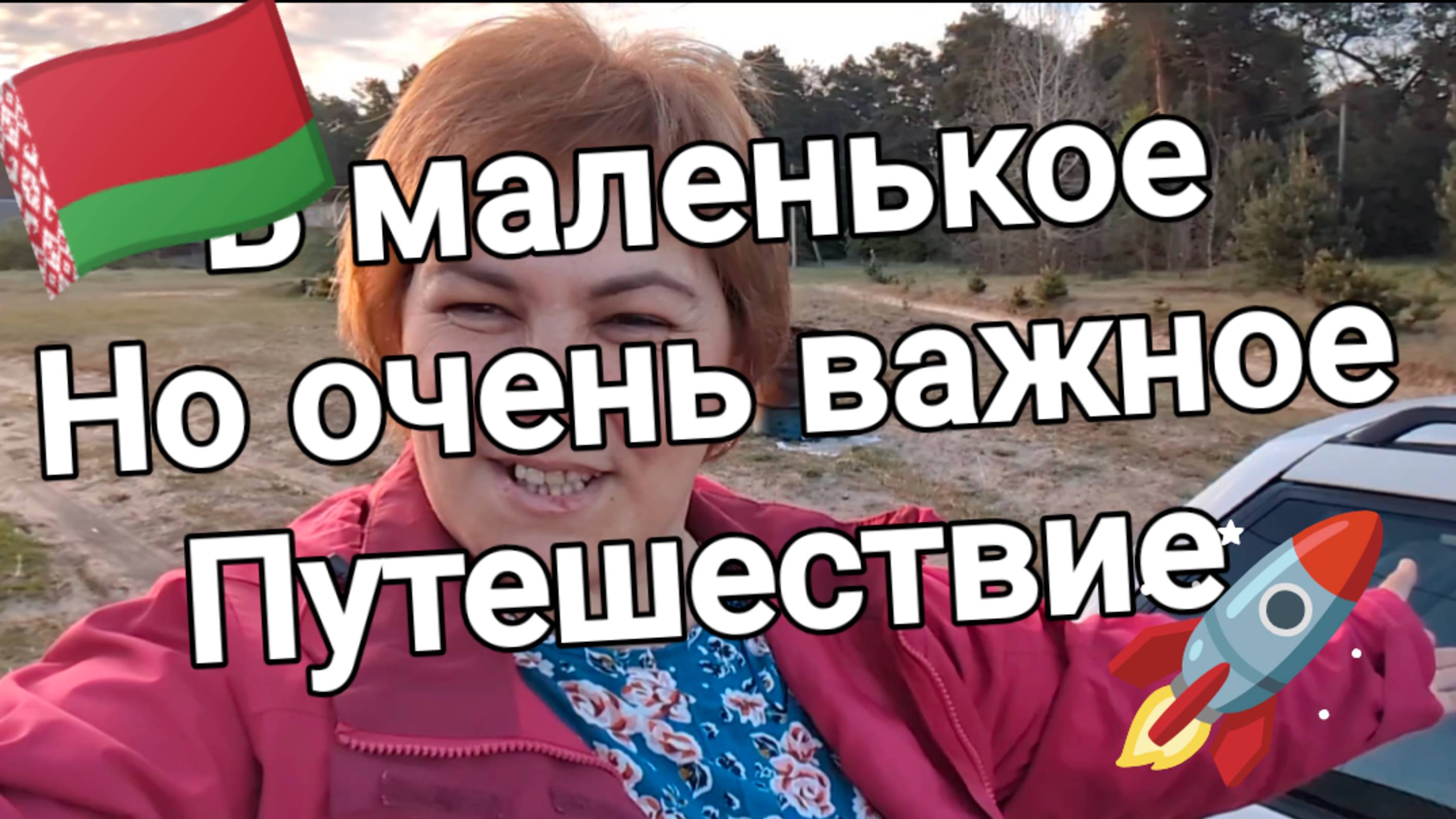 🇧🇾 🚀МАЛЕНЬКОЕ ПУТЕШЕСТВИЕ // Беларусь Красавица 🥰