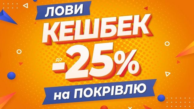 ЛОВИ КЕШБЕК до 25% НА ПОКРІВЛЮ в "ОЛДІ Житомир"