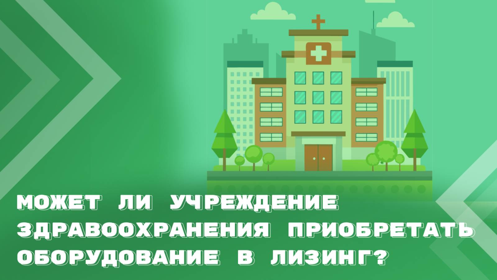 Лизинг за счет средств ОМС: возможности и ограничения