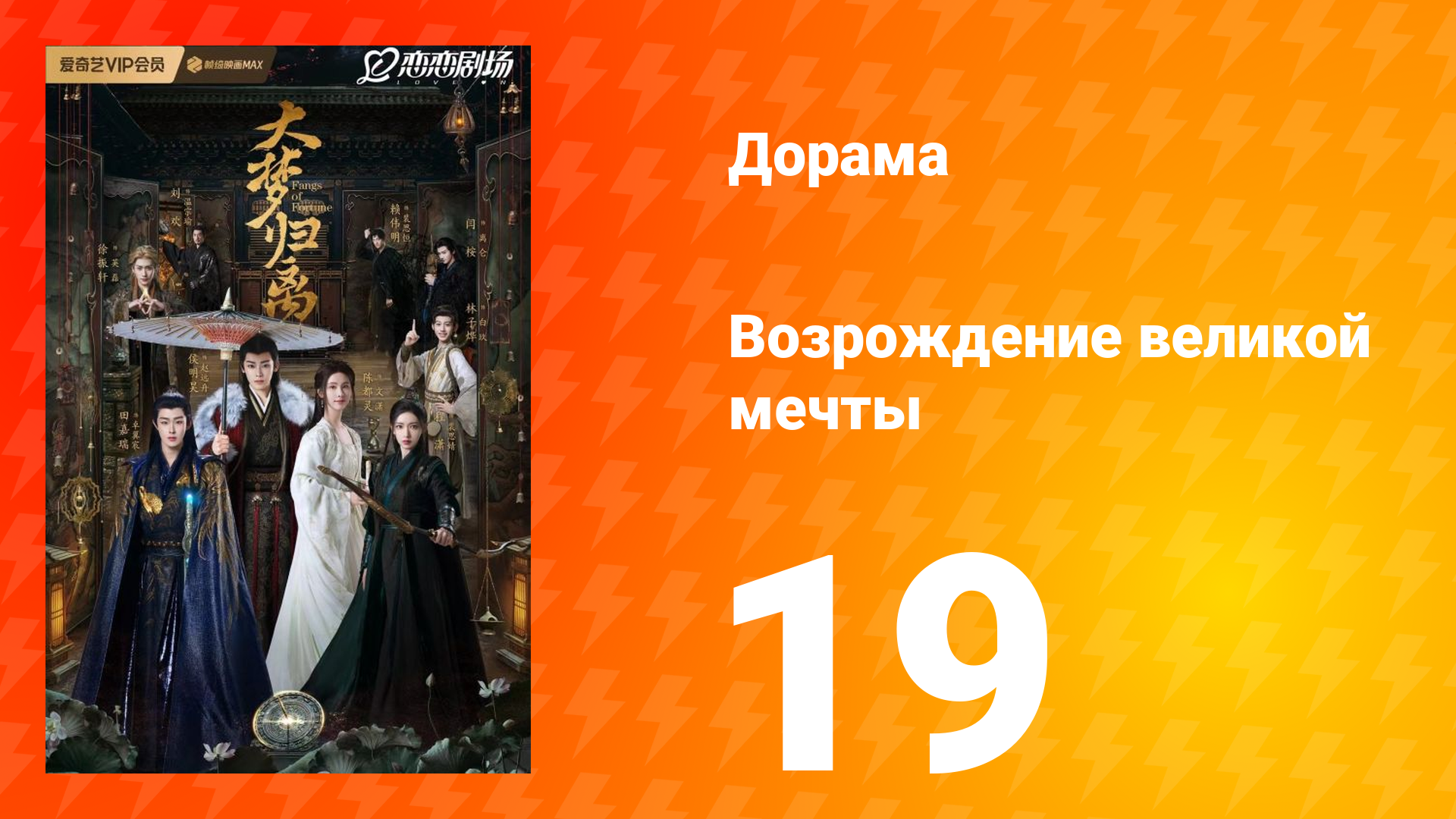 Возрождение великой мечты 1 сезон 19 серия