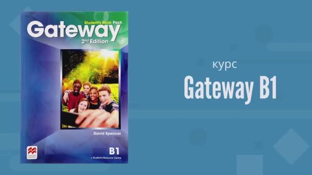 Языковая школа Prima English - Программа Gateway B1. Обучение для школьников 13-14 лет.
