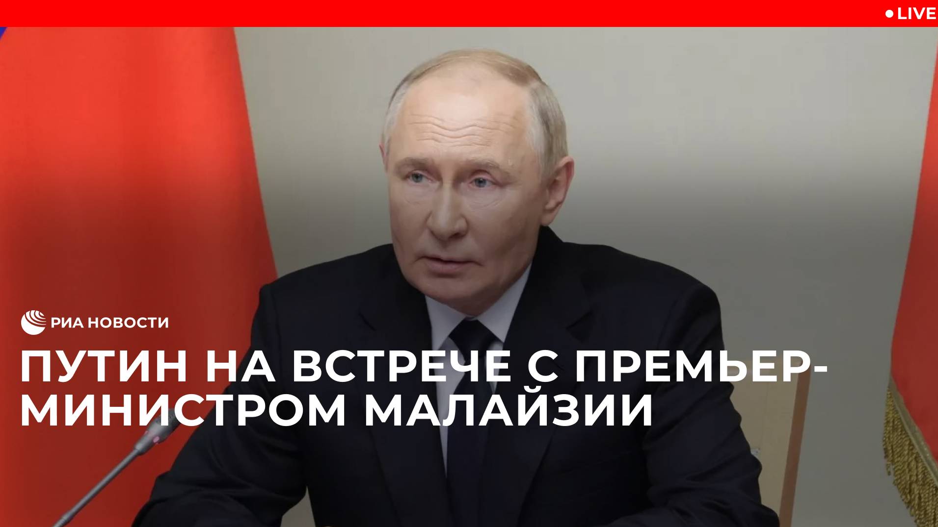 Путин проводит встречу с премьер-министром Малайзии
