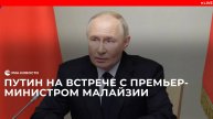 Путин проводит встречу с премьер-министром Малайзии