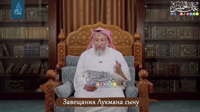 Завещание мудрого Лукмана _ Усман Аль-Хамис
