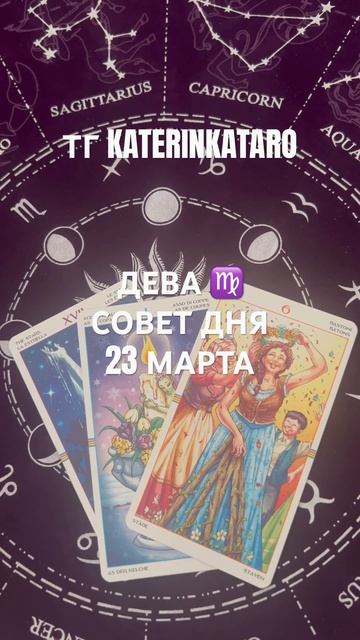 ДЕВА ♍️ СОВЕТ ДНЯ 23 МАРТА#дева #tarot #предсказание #горо