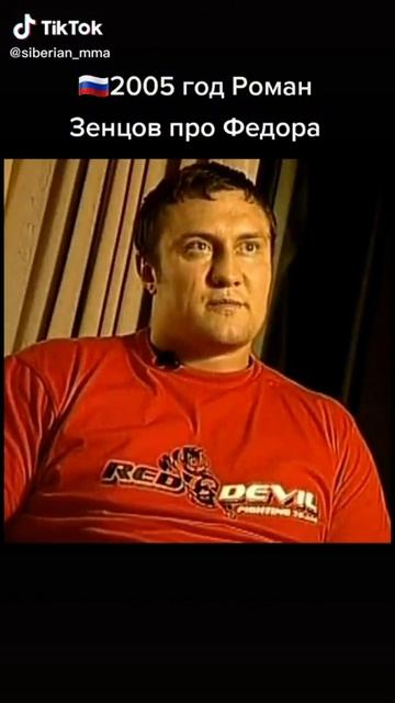 Роман Зенцов про Федора Емельяненко 2005 год