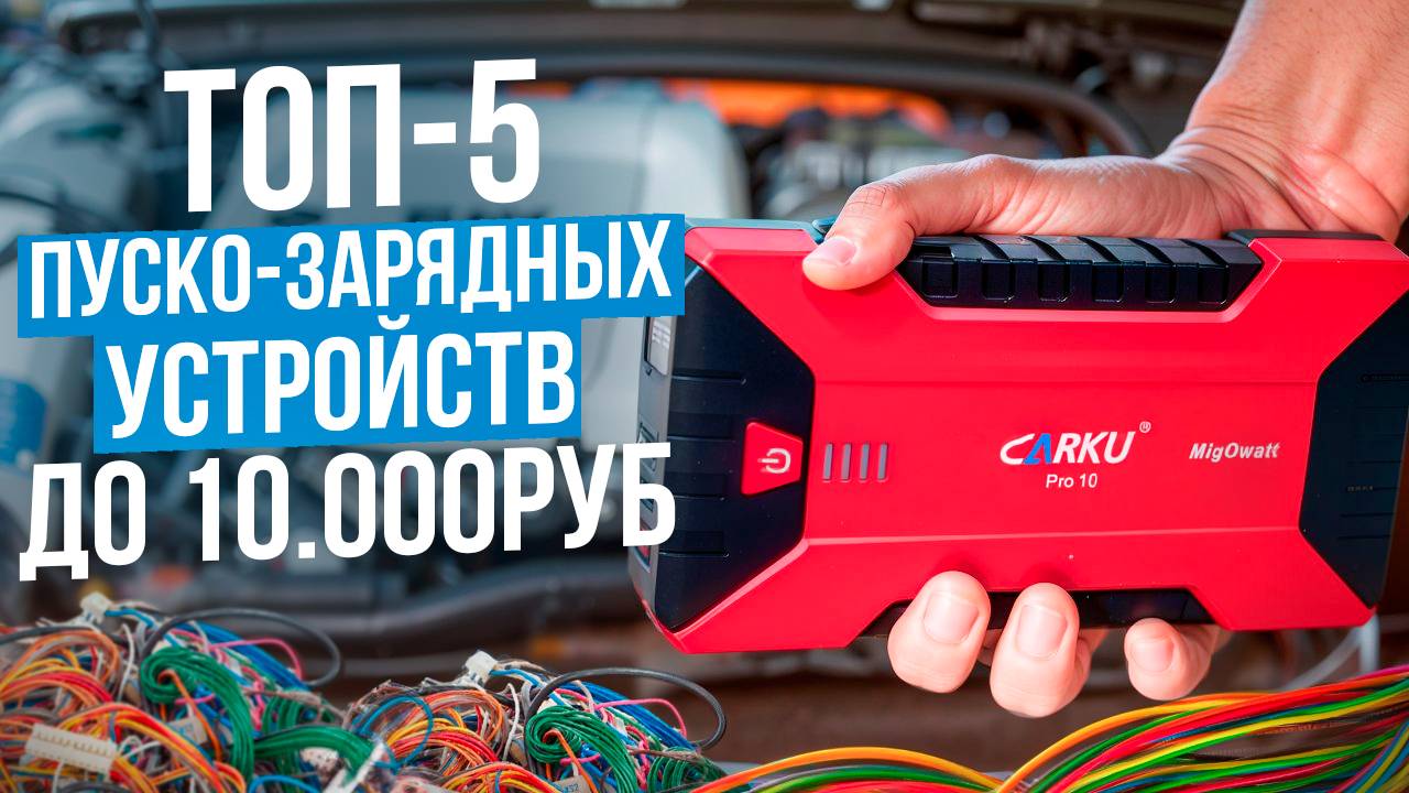 Лучшие пуско-зарядные устройства до 10 000 рублей. Какое ПЗУ выбрать для авто в 2025 году?