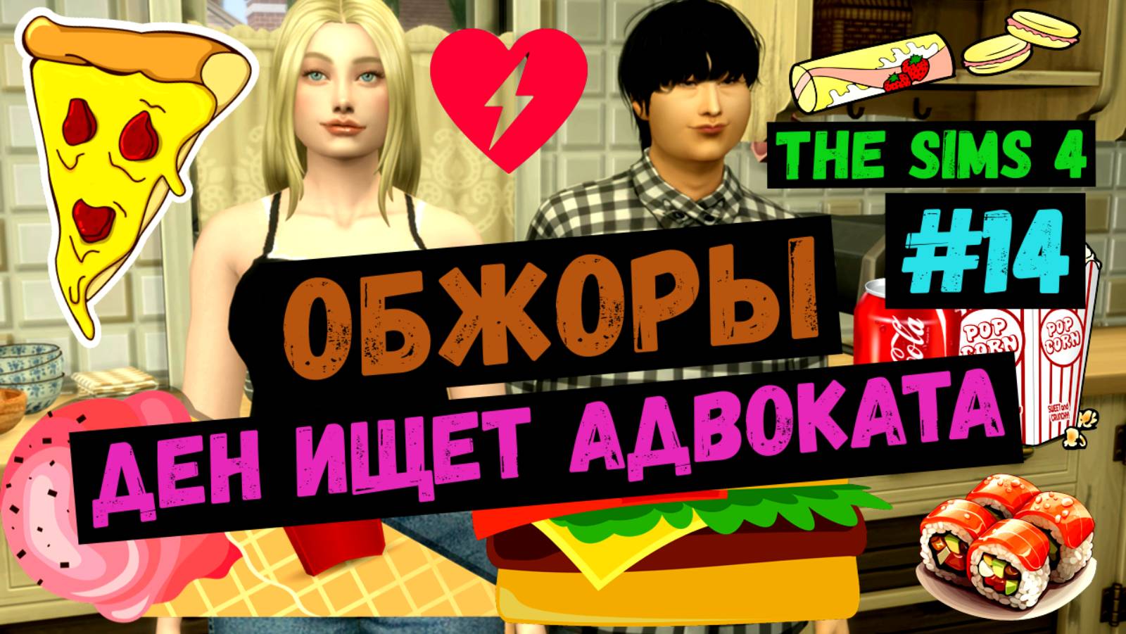 Ден ищет адвоката / Обжоры / Симс 4 / Sims 4 / Летсплей / Gameplay / #14