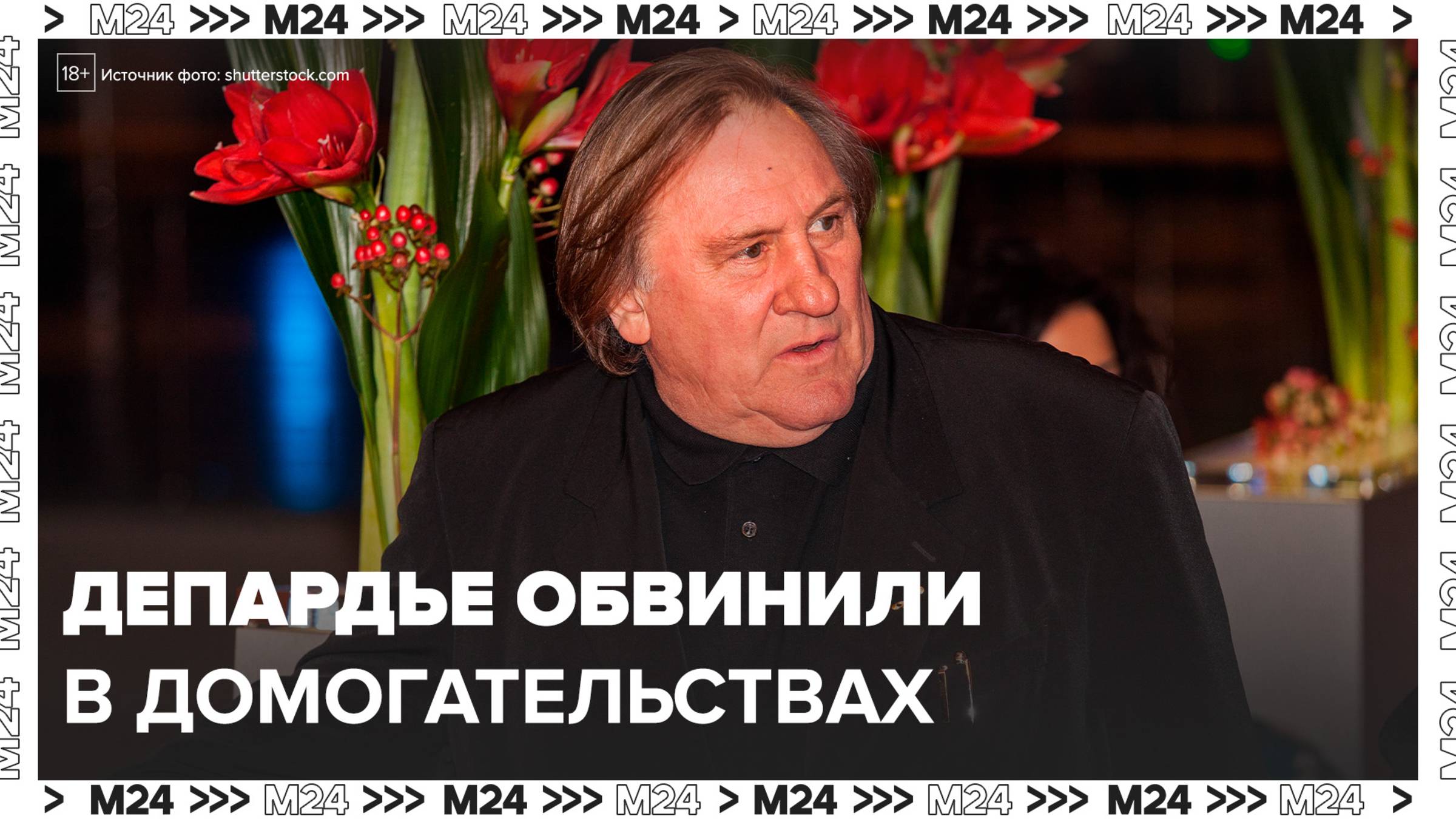 Суд приговорил Жерара Депардье к 1,5 года тюрьмы условно по делу о домогательствах - Москва 24
