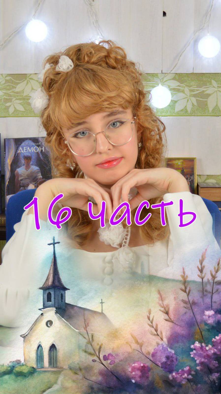 16 часть. Полное видео смотрите на канале.