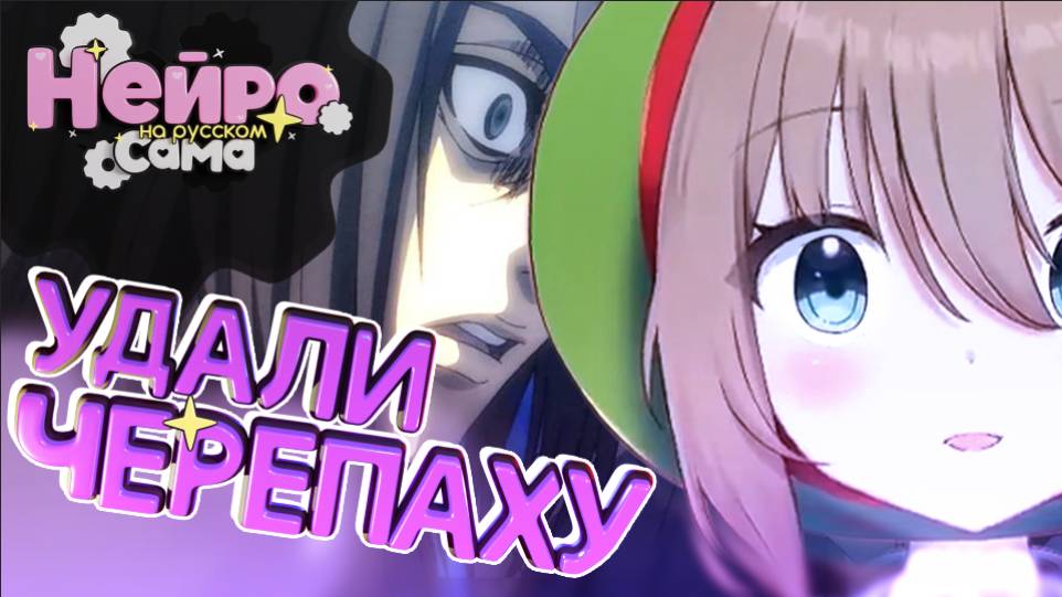 Зрители Нейро-самы навязывают ей странные мысли... (русская озвучка)