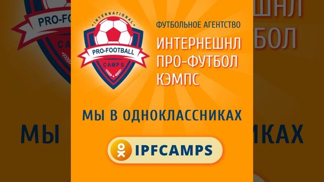 #футбольные_стажировки #испания #одноклассники #ipfcamps