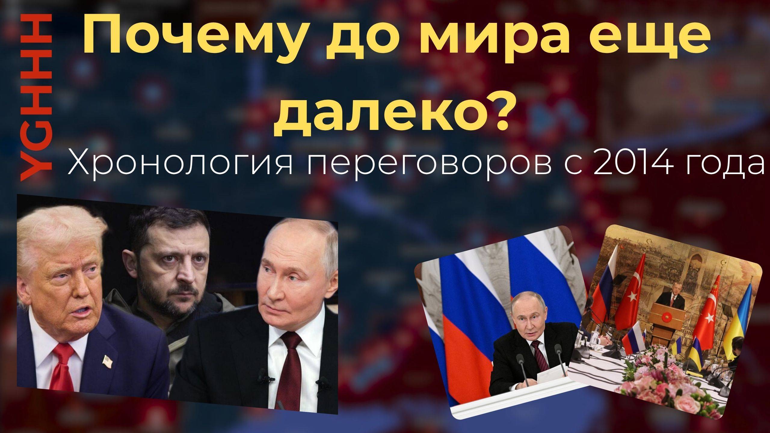 Время для мира еще не пришло | История переговоров России и Украины | YGHHH