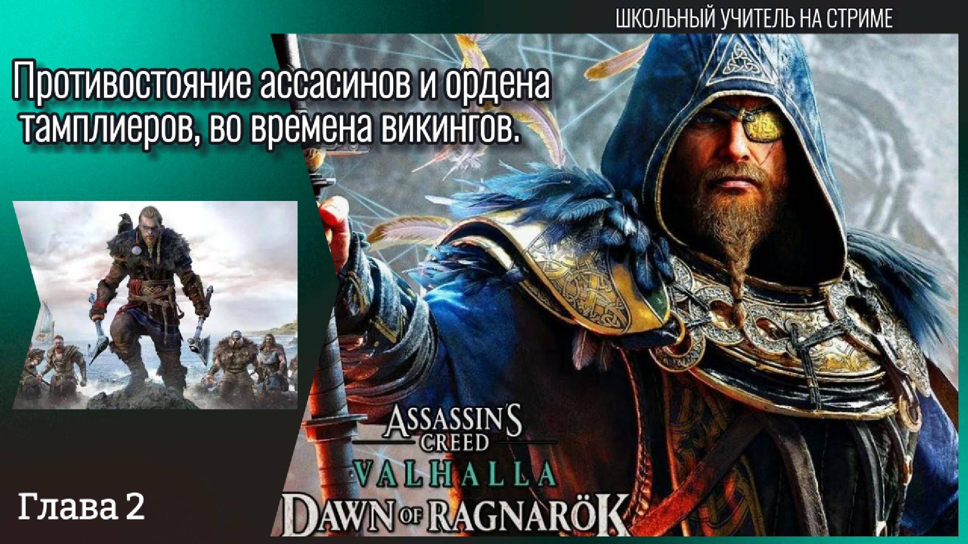 Assassin's Creed Valhalla #2