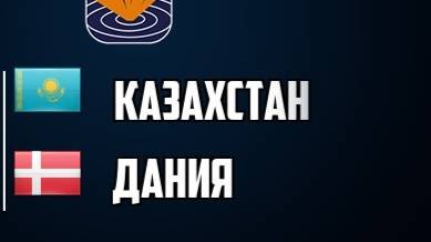 Хоккей. Казахстан - Дания. Чемпионат мира 2025. Обзор матча.