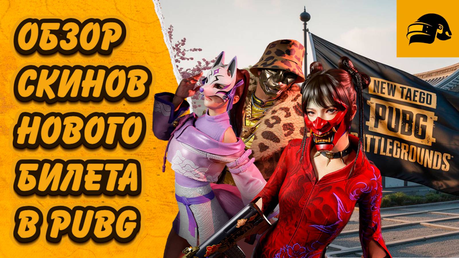 НОВЫЙ БИЛЕТ ВЫЖИВШЕГО ЯРОСТЬ МОГУЛА PUBG: BATTLEGROUNDS