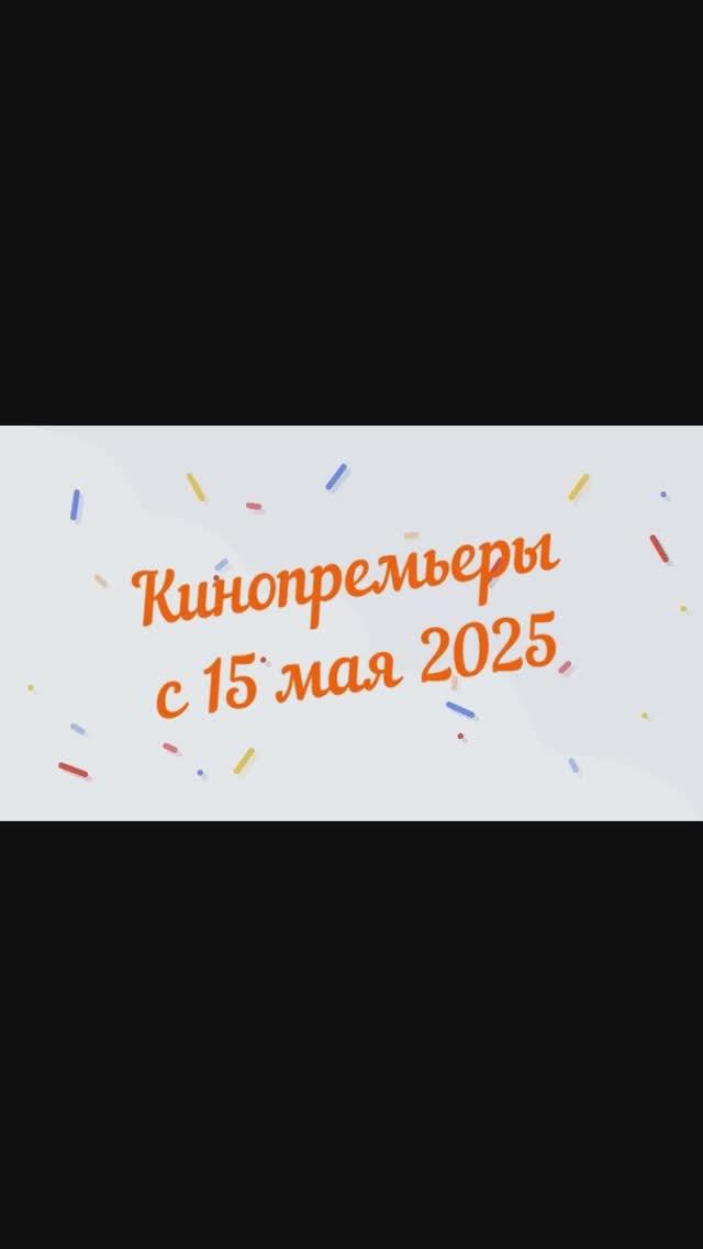 Обзор новинок кинопроката с 15 мая 2025📽