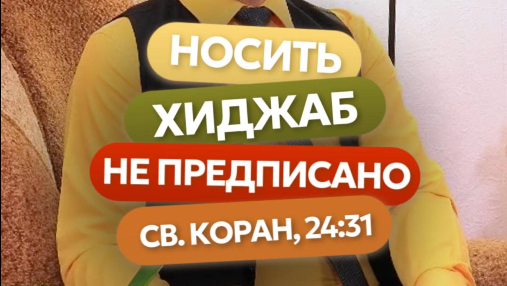 НОСИТЬ ХИДЖАБ НЕ ПРЕДПИСАНО. СВ. КОРАН, 24:31