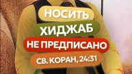 НОСИТЬ ХИДЖАБ НЕ ПРЕДПИСАНО. СВ. КОРАН, 24:31