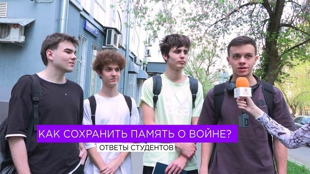 Станкиновцы размышляют о том, как сохранить память о Великой Отечественной войне  / Часть 2