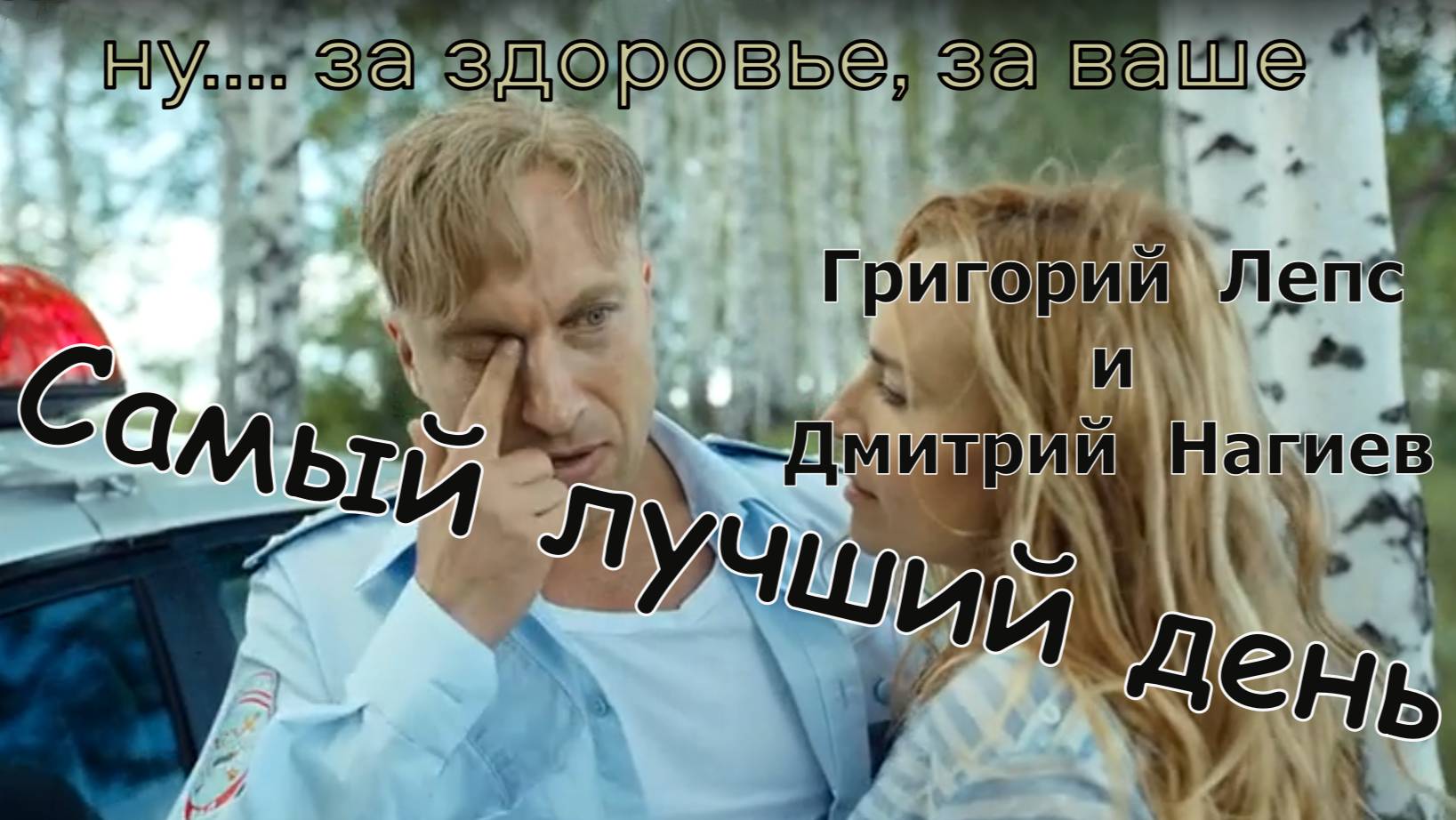 Григорий Лепс - Самый лучший день (караоке)