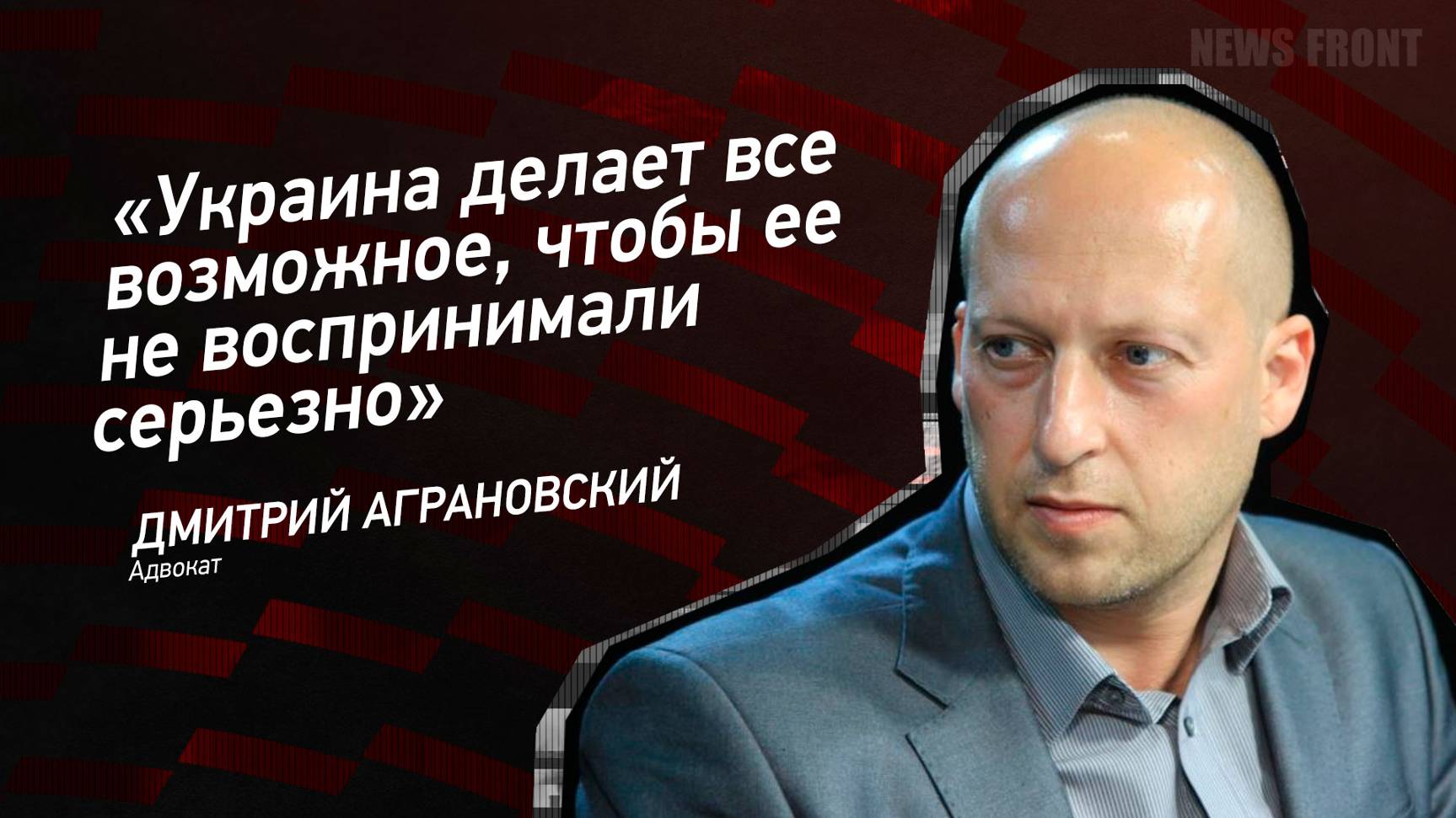 "Украина делает все возможное, чтобы ее не воспринимали серьезно" - Дмитрий Аграновский