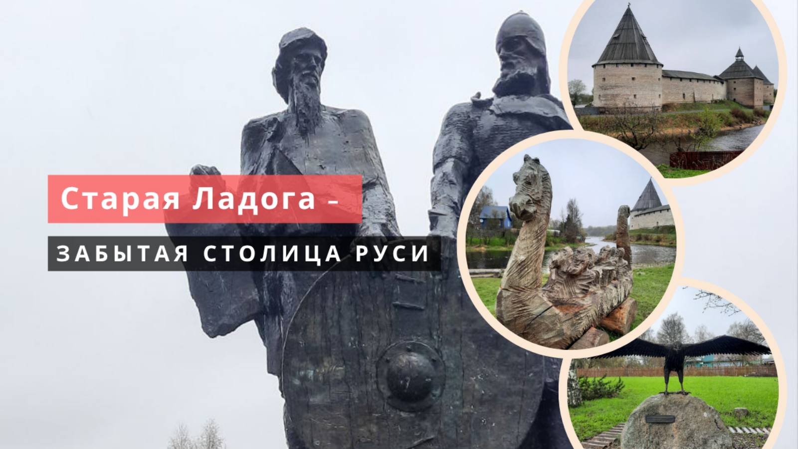 ДРЕВНЯЯ ЛАДОГА, где история оживает на самой старой улице России