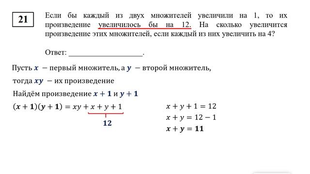 ЕГЭ. Математика. Базовый уровень. Задание 21. Если бы каждый из двух множителей увеличили на 1, то